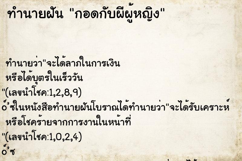 ทำนายฝันกอดกับผีผู้หญิง ทำนายฝันทำนายฝันกอดกับผีผู้หญิง