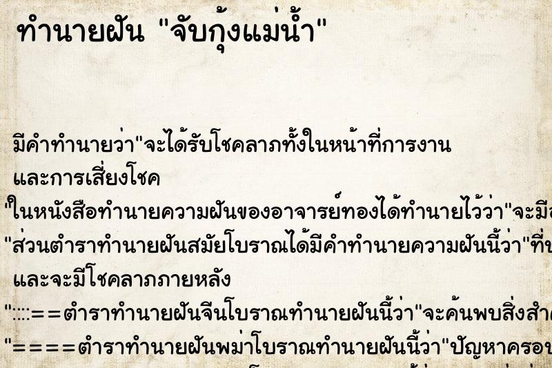 ทำนายฝัน จับกุ้งแม่น้ำ ทำนายฝัน จับกุ้งแม่น้ำ