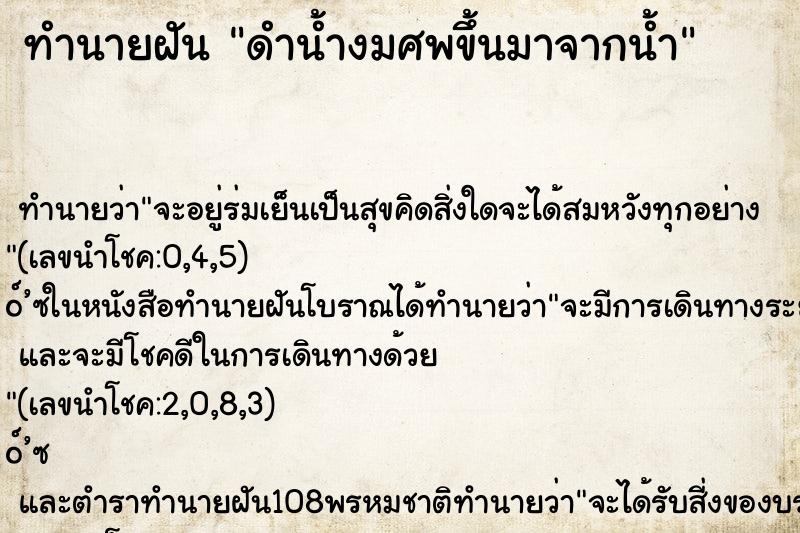 ทำนายฝัน ดำน้ำงมศพขึ้นมาจากน้ำ ทำนายฝัน ดำน้ำงมศพขึ้นมาจากน้ำ