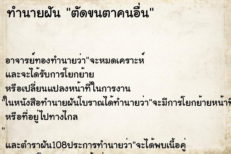 ทำนายฝันตัดขนตาคนอื่น ทำนายฝันทำนายฝันตัดขนตาคนอื่น