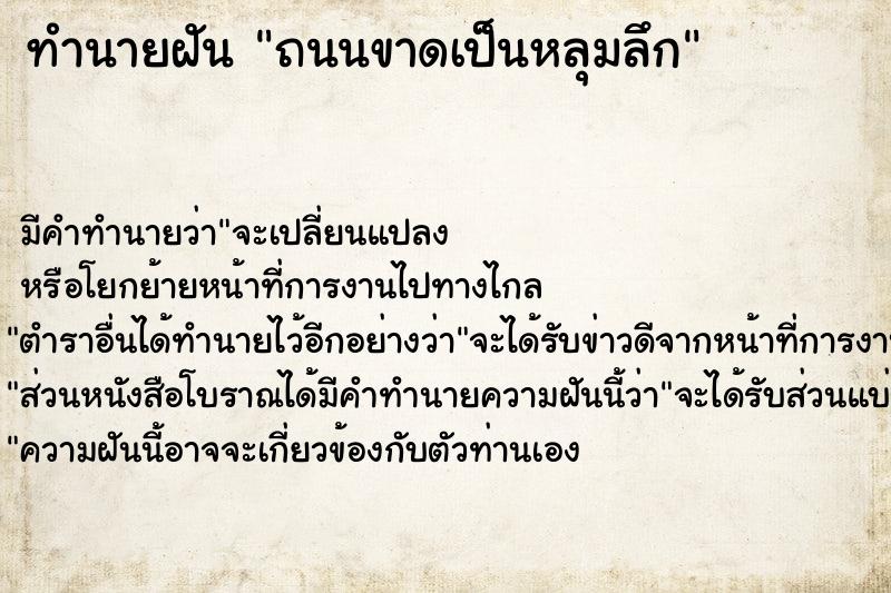 ทำนายฝันทำนายฝันถนนขาดเป็นหลุมลึก