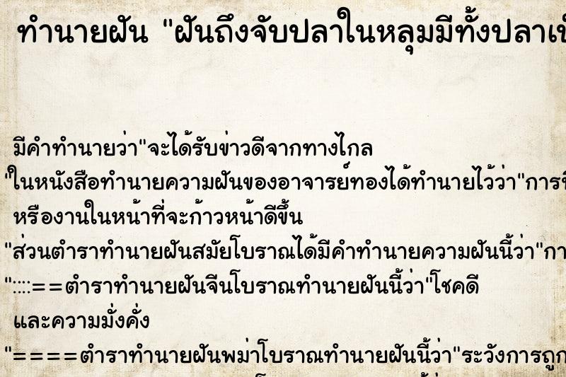 ทำนายฝันฝันถึงจับปลาในหลุมมีทั้งปลาเป็นและปลาตาย ทำนายฝันทำนายฝันฝันถึงจับปลาในหลุมมีทั้งปลาเป็นและปลาตาย