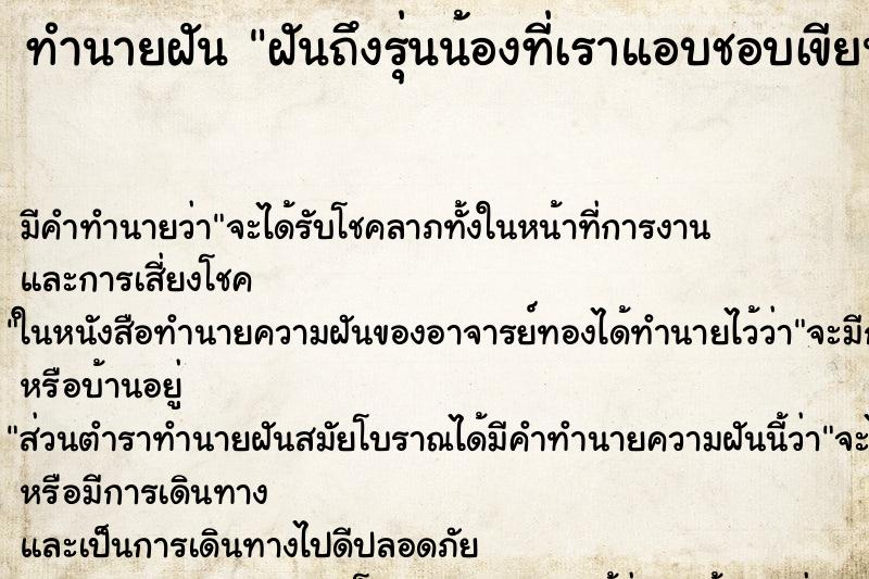 ทำนายฝันฝันถึงรุ่นน้องที่เราแอบชอบเขียนจดหมายรักมาให้ ทำนายฝันทำนายฝันฝันถึงรุ่นน้องที่เราแอบชอบเขียนจดหมายรักมาให้
