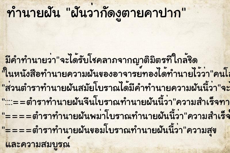 ทำนายฝัน ฝันว่ากัดงูตายคาปาก ทำนายฝัน ฝันว่ากัดงูตายคาปาก