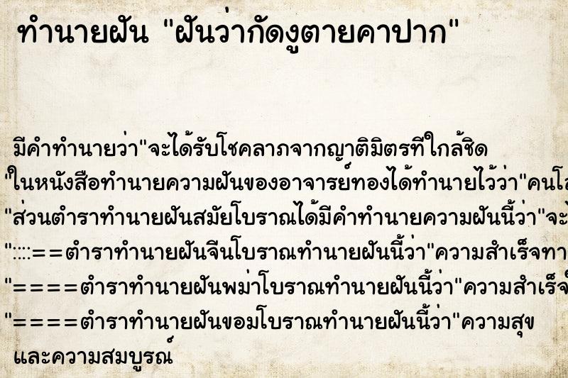 ทำนายฝัน ฝันว่ากัดงูตายคาปาก ตำราโบราณ แม่นที่สุดในโลก