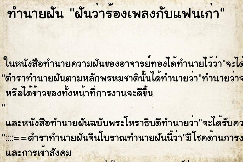 ทำนายฝันฝันว่าร้องเพลงกับแฟนเก่า ทำนายฝันทำนายฝันฝันว่าร้องเพลงกับแฟนเก่า