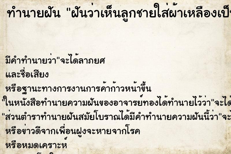 ทำนายฝันทำนายฝันฝันว่าเห็นลูกชายใส่ผ้าเหลืองเป็นเณร