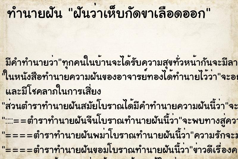 ทำนายฝัน ฝันว่าเห็บกัดขาเลือดออก ทำนายฝัน ฝันว่าเห็บกัดขาเลือดออก