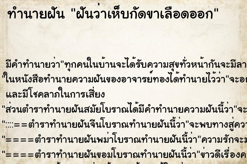 ทำนายฝัน ฝันว่าเห็บกัดขาเลือดออก ตำราโบราณ แม่นที่สุดในโลก