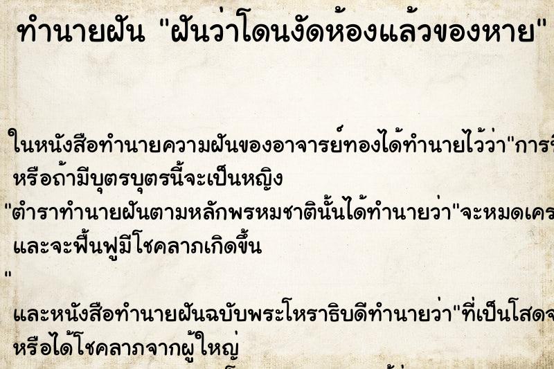 ทำนายฝันทำนายฝันฝันว่าโดนงัดห้องแล้วของหาย