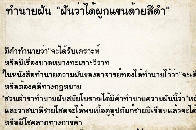 ทำนายฝัน ฝันว่าได้ผูกแขนด้ายสีดำ ทำนายฝัน ฝันว่าได้ผูกแขนด้ายสีดำ