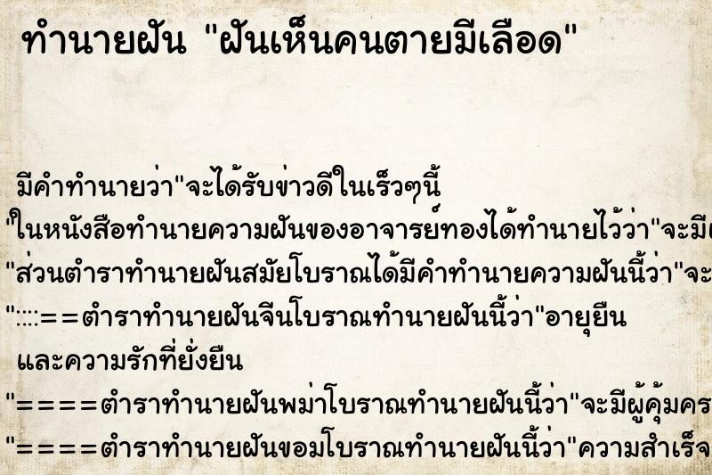 ทำนายฝัน ฝันเห็นคนตายมีเลือด