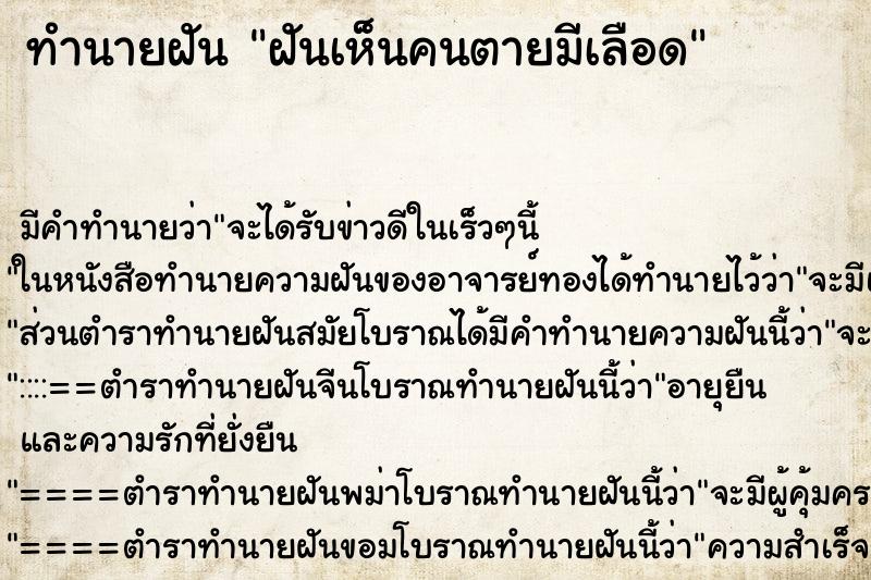 ทำนายฝัน ฝันเห็นคนตายมีเลือด ตำราโบราณ แม่นที่สุดในโลก