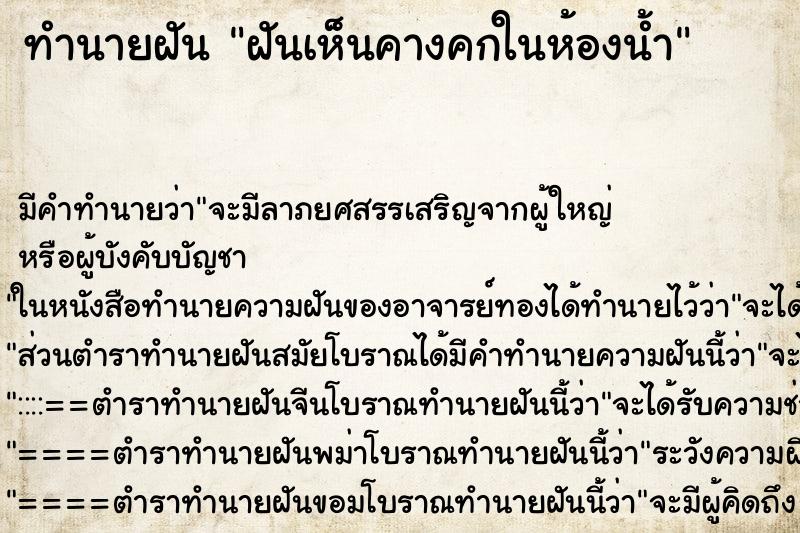 ทำนายฝันฝันเห็นคางคกในห้องน้ำ ทำนายฝันทำนายฝันฝันเห็นคางคกในห้องน้ำ