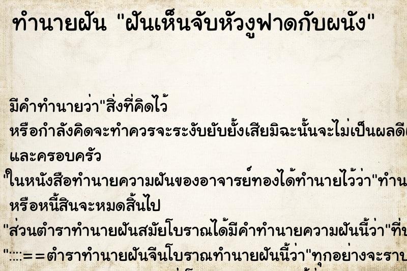 ทำนายฝันฝันเห็นจับหัวงูฟาดกับผนัง ทำนายฝันทำนายฝันฝันเห็นจับหัวงูฟาดกับผนัง