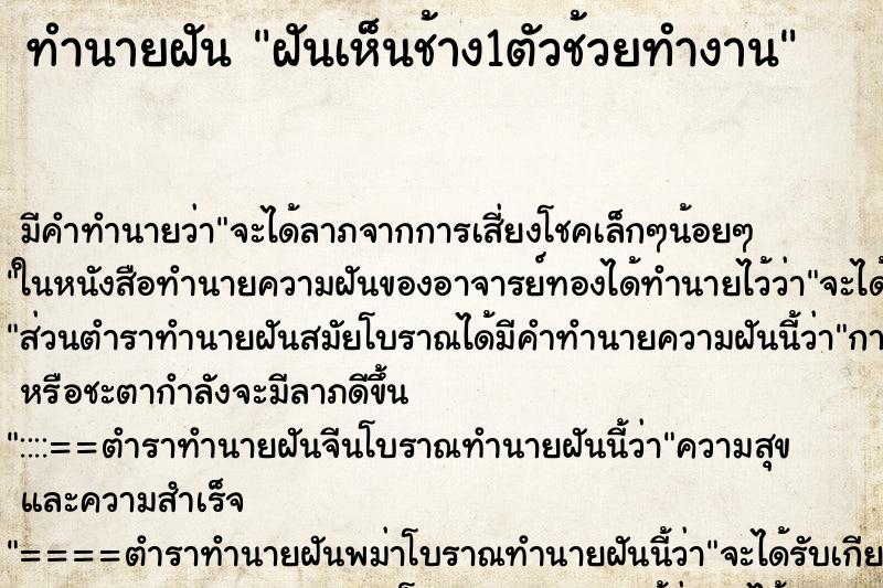 ทำนายฝันทำนายฝันฝันเห็นช้าง1ตัวช้วยทำงาน