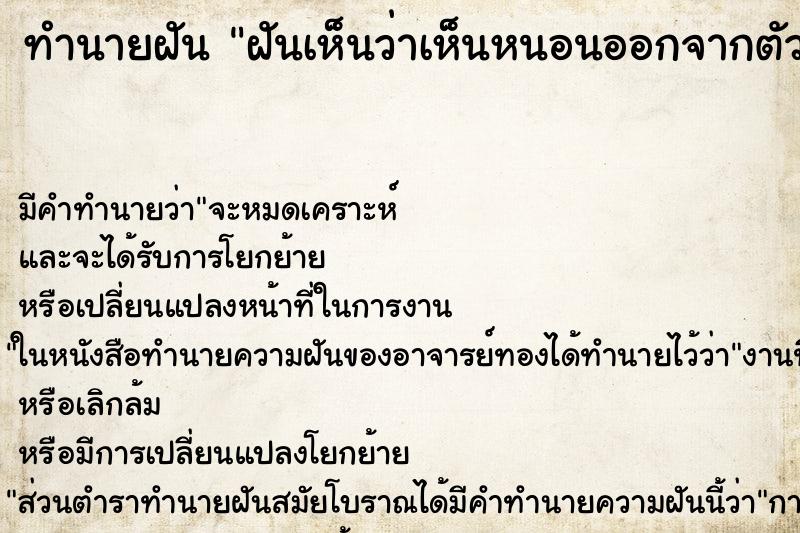 ทำนายฝันฝันเห็นว่าเห็นหนอนออกจากตัวตามผิวหนัง ทำนายฝันทำนายฝันฝันเห็นว่าเห็นหนอนออกจากตัวตามผิวหนัง
