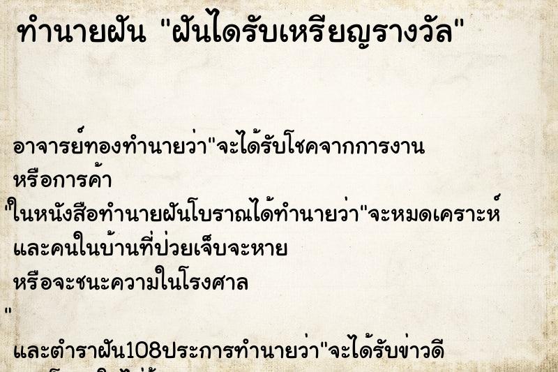 ทำนายฝันฝันไดรับเหรียญรางวัล ทำนายฝันทำนายฝันฝันไดรับเหรียญรางวัล