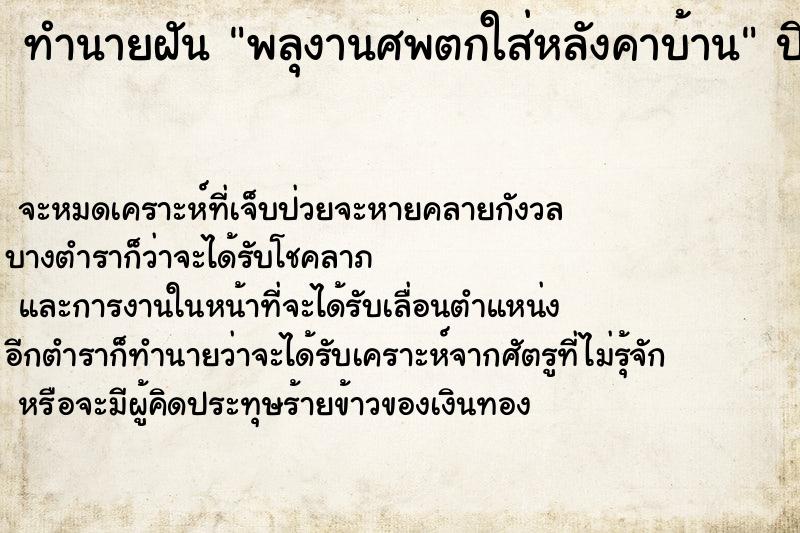 ทำนายฝัน พลุงานศพตกใส่หลังคาบ้าน ทำนายฝัน พลุงานศพตกใส่หลังคาบ้าน