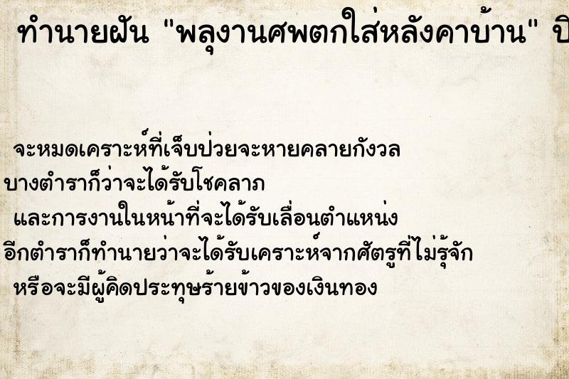 ทำนายฝัน พลุงานศพตกใส่หลังคาบ้าน ตำราโบราณ แม่นที่สุดในโลก