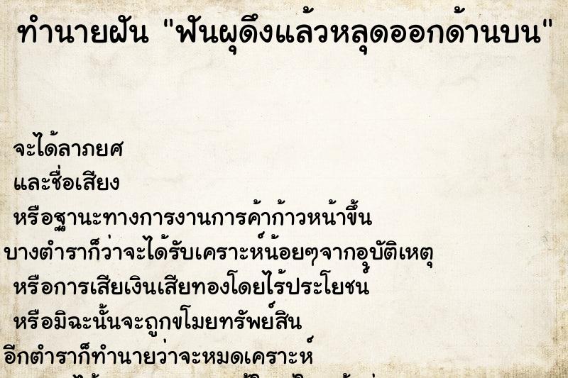 ทำนายฝันฟันผุดึงแล้วหลุดออกด้านบน ทำนายฝันทำนายฝันฟันผุดึงแล้วหลุดออกด้านบน