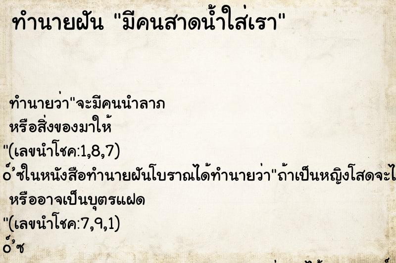 ทำนายฝัน มีคนสาดน้ำใส่เรา