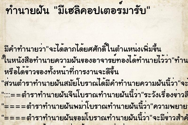 ทำนายฝัน มีเฮลิคอปเตอร์มารับ