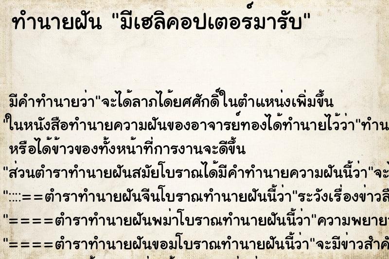 ทำนายฝัน มีเฮลิคอปเตอร์มารับ ตำราโบราณ แม่นที่สุดในโลก