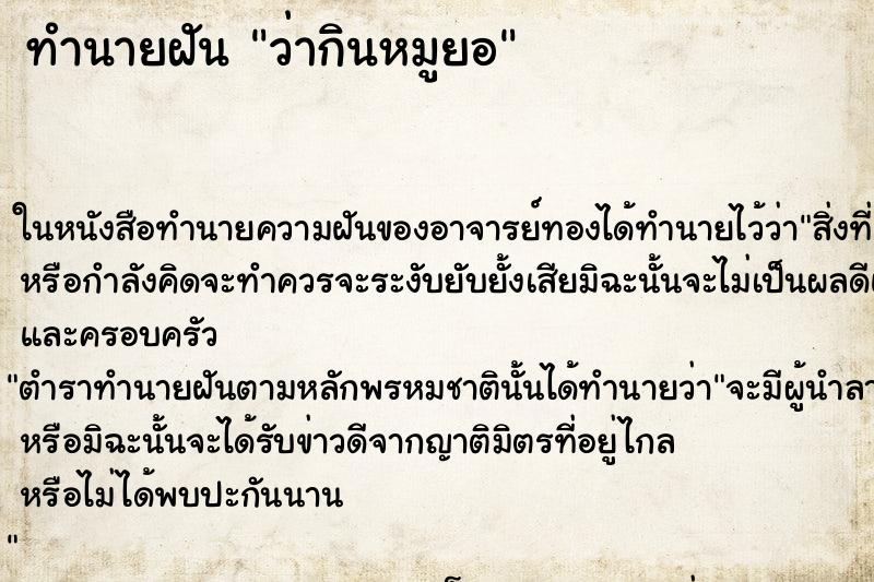 ทำนายฝันทำนายฝันว่ากินหมูยอ