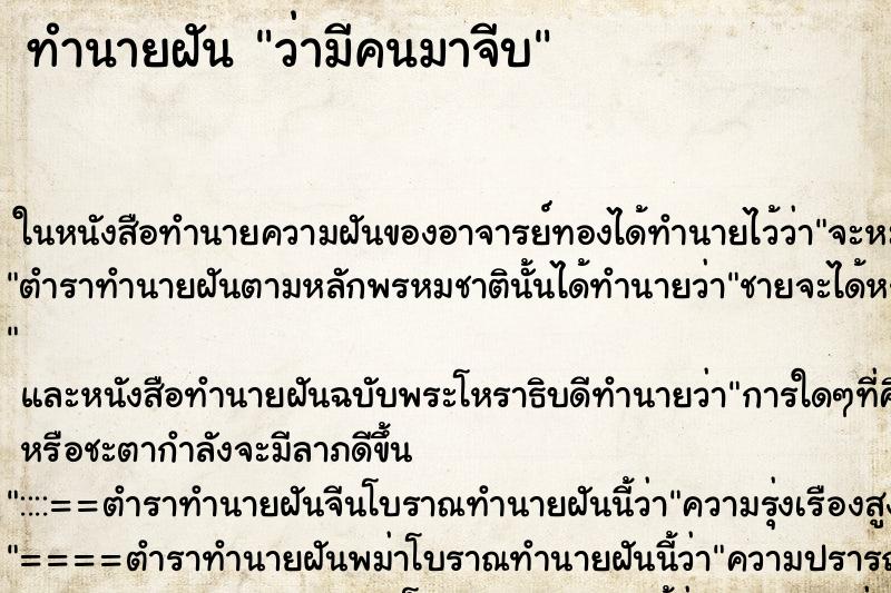 ทำนายฝัน ว่ามีคนมาจีบ ทำนายฝัน ว่ามีคนมาจีบ