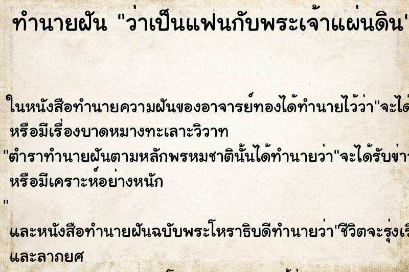 ทำนายฝัน ว่าเป็นแฟนกับพระเจ้าแผ่นดิน ทำนายฝัน ว่าเป็นแฟนกับพระเจ้าแผ่นดิน
