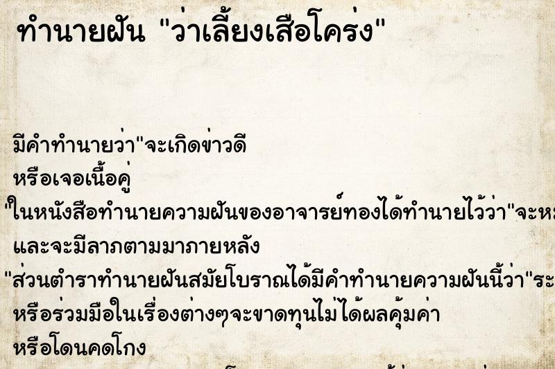ทำนายฝัน ว่าเลี้ยงเสือโคร่ง ทำนายฝัน ว่าเลี้ยงเสือโคร่ง
