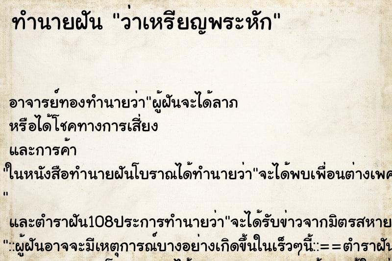 ทำนายฝันทำนายฝันว่าเหรียญพระหัก