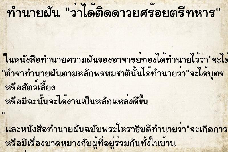 ทำนายฝันทำนายฝันว่าได้ติดดาวยศร้อยตรีทหาร