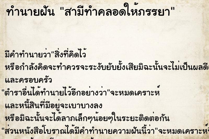 ทำนายฝันสามีทำคลอดให้ภรรยา ทำนายฝันทำนายฝันสามีทำคลอดให้ภรรยา