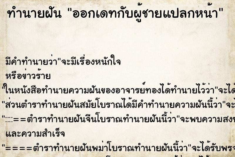 ทำนายฝัน ออกเดทกับผู้ชายแปลกหน้า ตำราโบราณ แม่นที่สุดในโลก