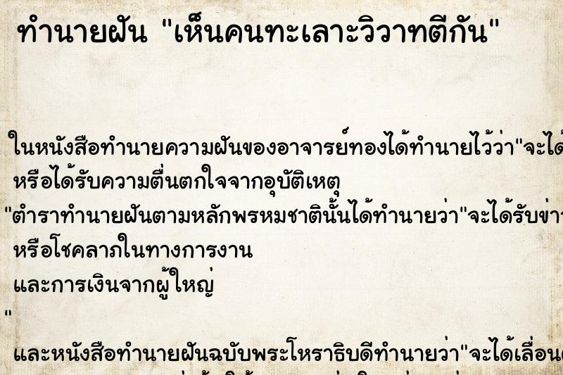 ทำนายฝัน เห็นคนทะเลาะวิวาทตีกัน ทำนายฝัน เห็นคนทะเลาะวิวาทตีกัน