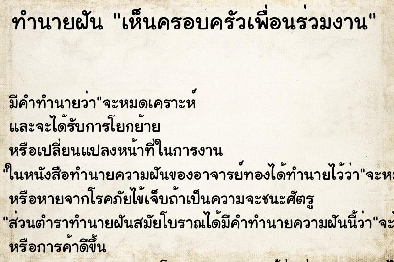 ทำนายฝัน เห็นครอบครัวเพื่อนร่วมงาน ทำนายฝัน เห็นครอบครัวเพื่อนร่วมงาน