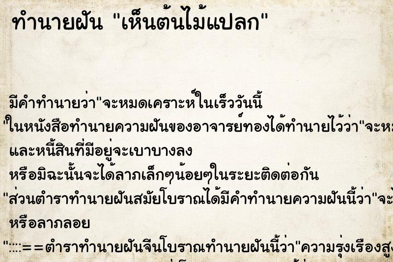 ทำนายฝัน เห็นต้นไม้แปลก
