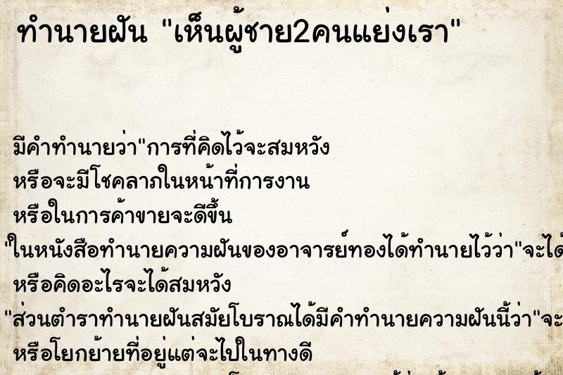 ทำนายฝัน เห็นผู้ชาย2คนแย่งเรา ทำนายฝัน เห็นผู้ชาย2คนแย่งเรา