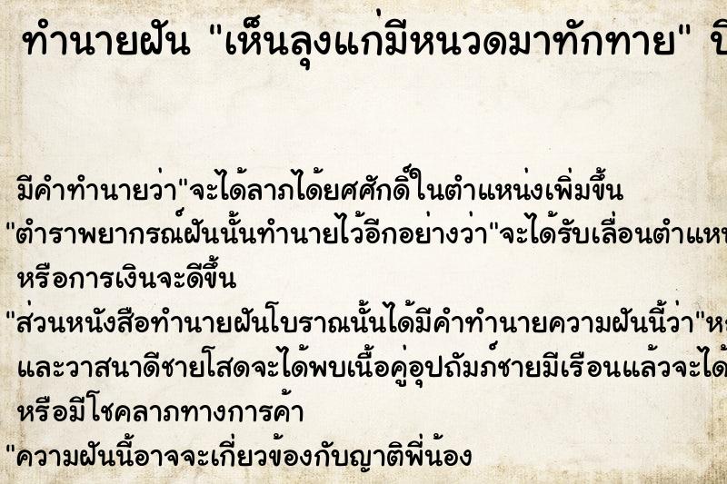 ทำนายฝัน เห็นลุงแก่มีหนวดมาทักทาย ทำนายฝัน เห็นลุงแก่มีหนวดมาทักทาย