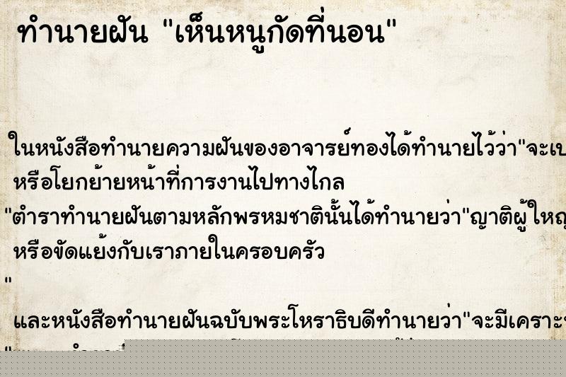 ทำนายฝัน เห็นหนูกัดที่นอน ทำนายฝัน เห็นหนูกัดที่นอน