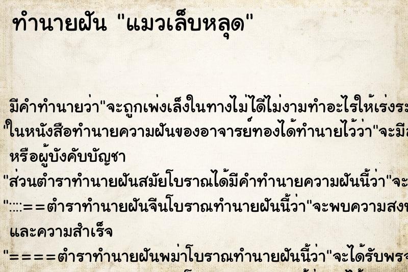 ทำนายฝัน แมวเล็บหลุด ตำราโบราณ แม่นที่สุดในโลก