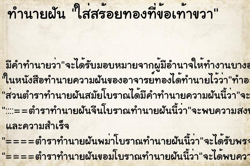 ทำนายฝัน ใส่สร้อยทองที่ข้อเท้าขวา ทำนายฝัน ใส่สร้อยทองที่ข้อเท้าขวา