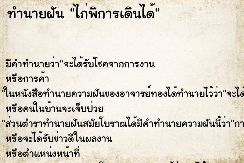 ทำนายฝันไก่พิการเดินได้ ทำนายฝันทำนายฝันไก่พิการเดินได้