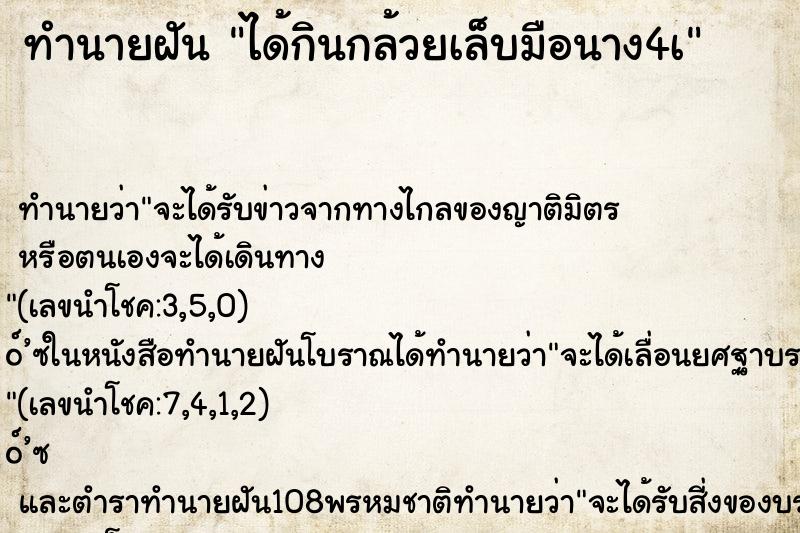 ทำนายฝันทำนายฝันได้กินกล้วยเล็บมือนาง4à