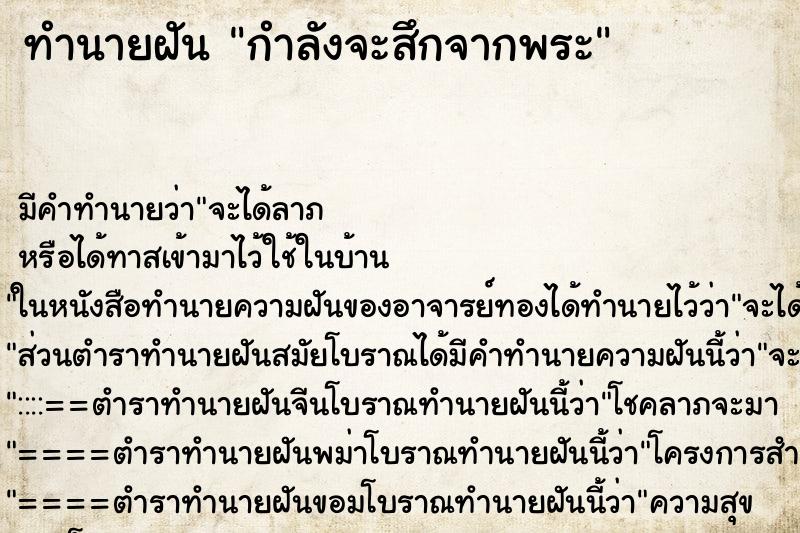 ทำนายฝัน กำลังจะสึกจากพระ ทำนายฝัน กำลังจะสึกจากพระ