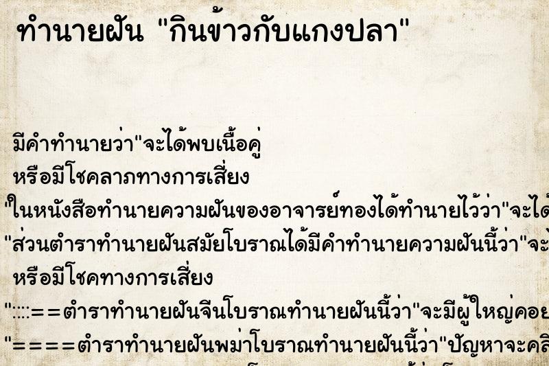 ทำนายฝัน กินข้าวกับแกงปลา ทำนายฝัน กินข้าวกับแกงปลา