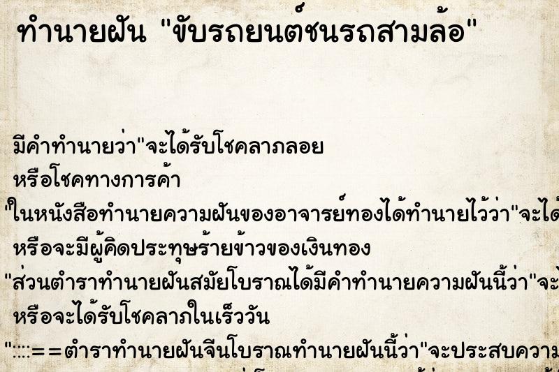 ทำนายฝัน ขับรถยนต์ชนรถสามล้อ ทำนายฝัน ขับรถยนต์ชนรถสามล้อ