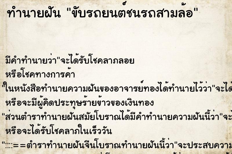 ทำนายฝัน ขับรถยนต์ชนรถสามล้อ ตำราโบราณ แม่นที่สุดในโลก